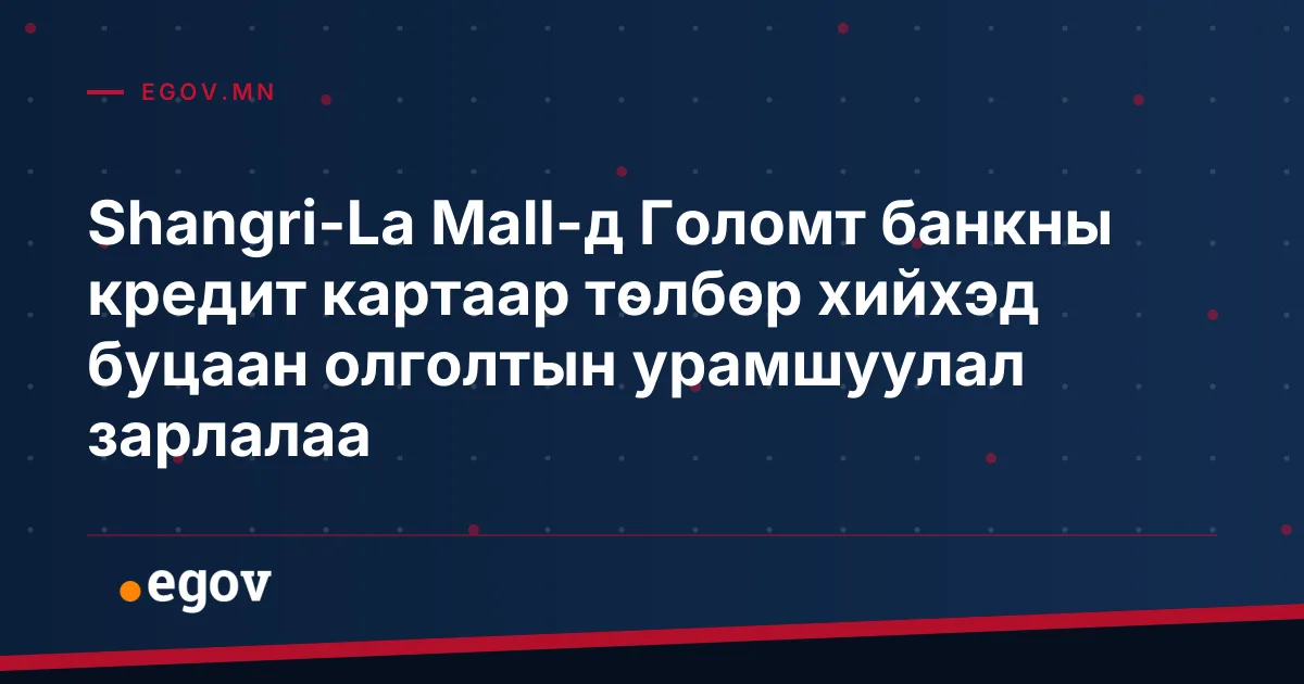 Shangri-La Mall-д Голомт банкны кредит картаар төлбөр хийхэд буцаан олголтын урамшуулал зарлалаа
