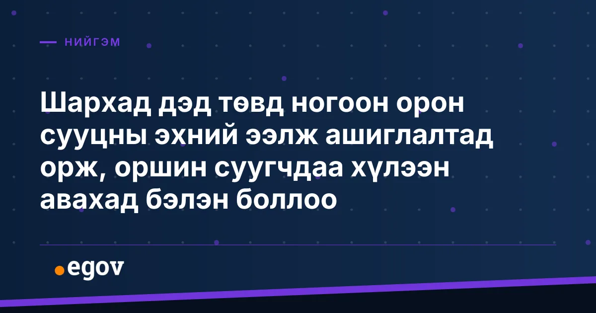 Шархад дэд төвд ногоон орон сууцны эхний ээлж ашиглалтад орж, оршин суугчдаа хүлээн авахад бэлэн боллоо
