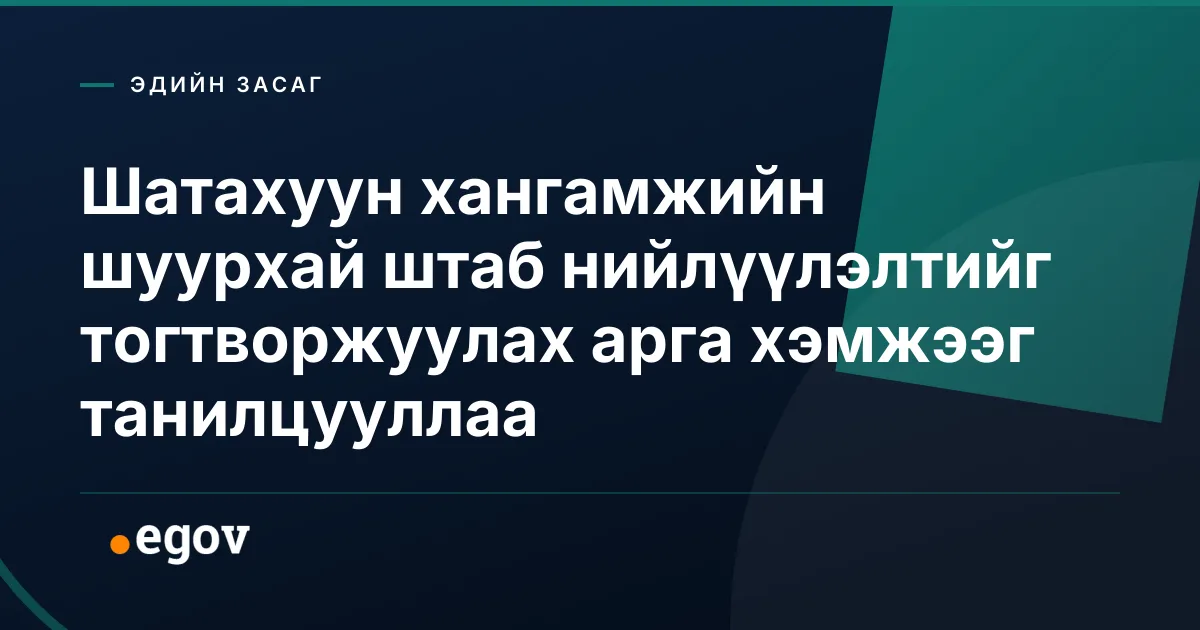 Шатахуун хангамжийн шуурхай штаб нийлүүлэлтийг тогтворжуулах арга хэмжээг танилцууллаа