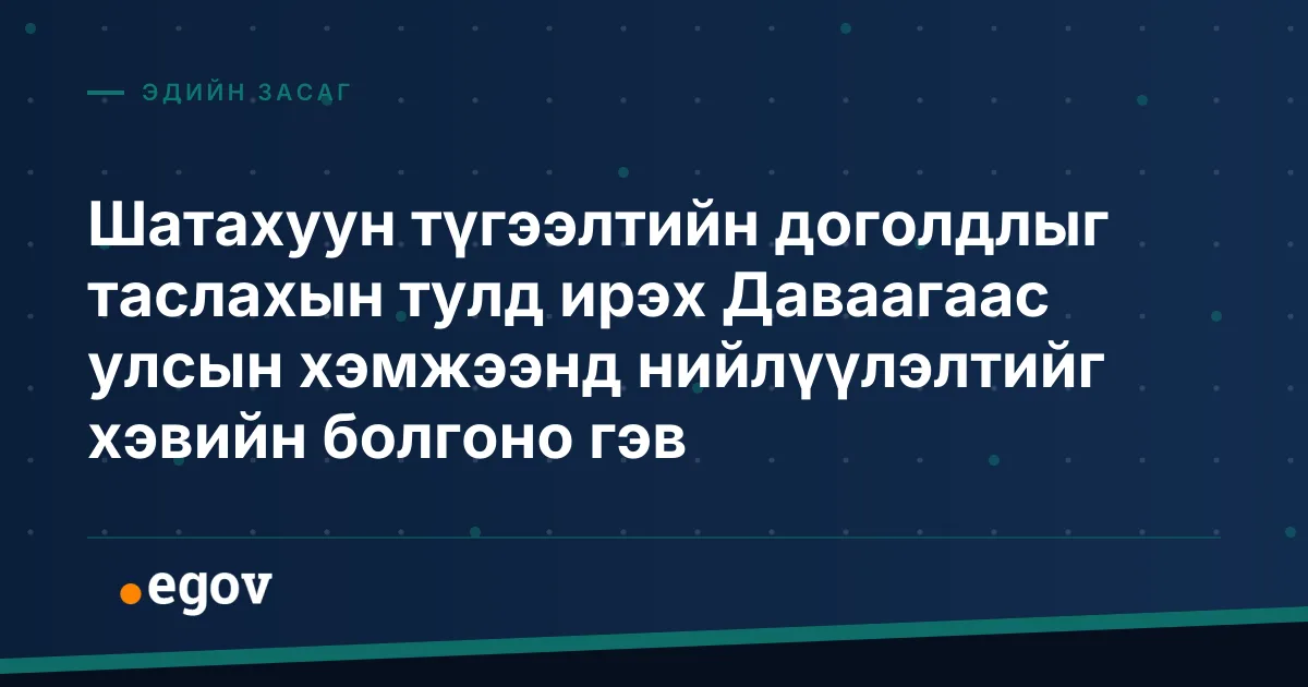 Шатахуун түгээлтийн доголдлыг таслахын тулд ирэх Даваагаас улсын хэмжээнд нийлүүлэлтийг хэвийн болгоно гэв