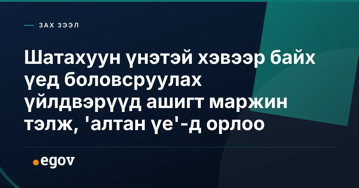Шатахуун үнэтэй хэвээр байх үед боловсруулах үйлдвэрүүд ашигт маржин тэлж, 'алтан үе'-д орлоо