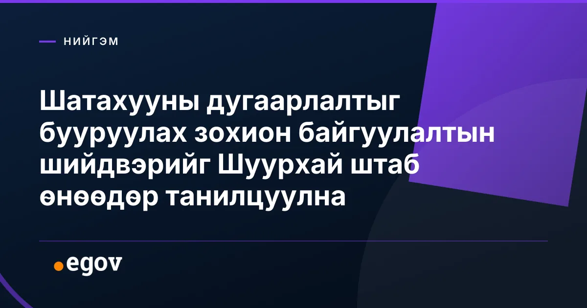 Шатахууны дугаарлалтыг бууруулах зохион байгуулалтын шийдвэрийг Шуурхай штаб өнөөдөр танилцуулна