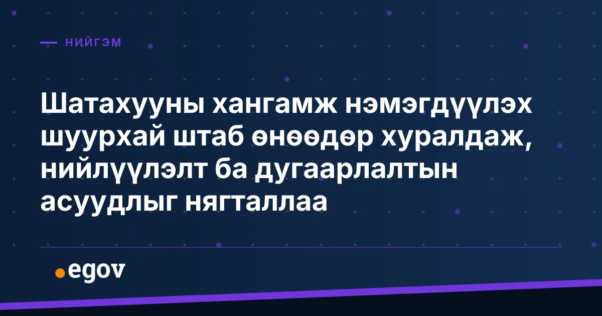 Шатахууны хангамж нэмэгдүүлэх шуурхай штаб өнөөдөр хуралдаж, нийлүүлэлт ба дугаарлалтын асуудлыг нягталлаа