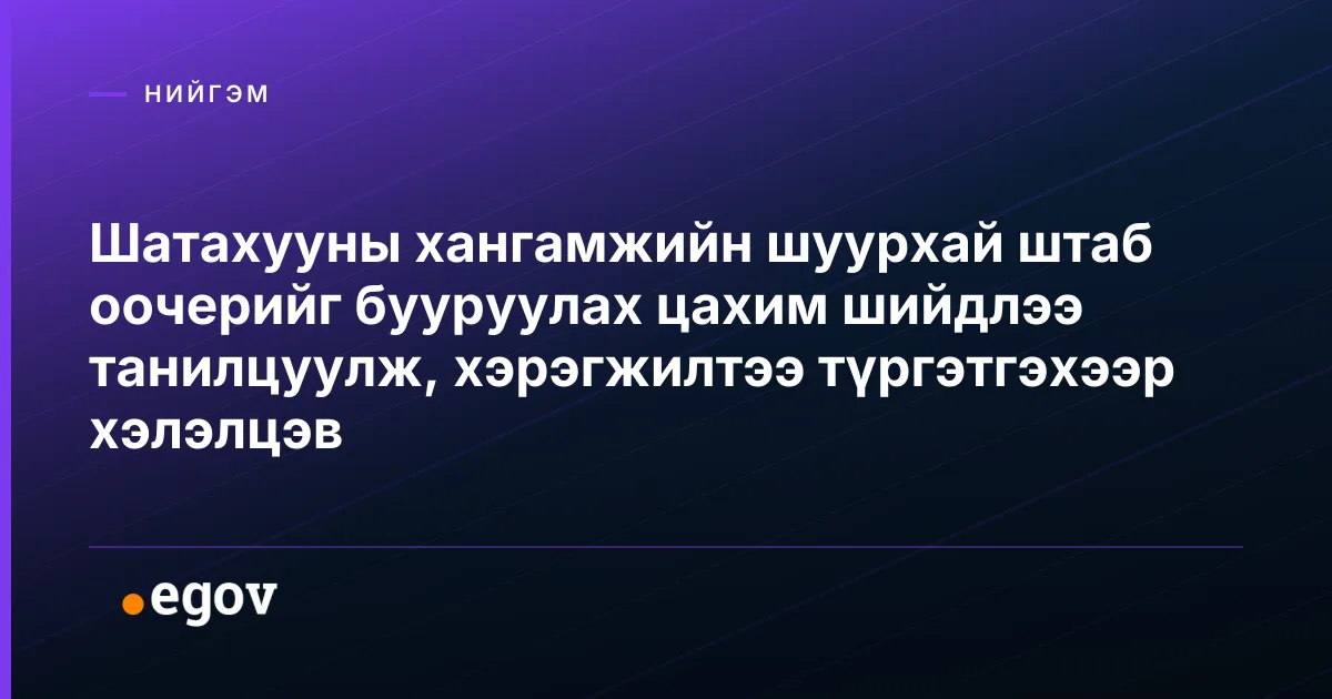 Шатахууны хангамжийн шуурхай штаб оочерийг бууруулах цахим шийдлээ танилцуулж, хэрэгжилтээ түргэтгэхээр хэлэлцэв