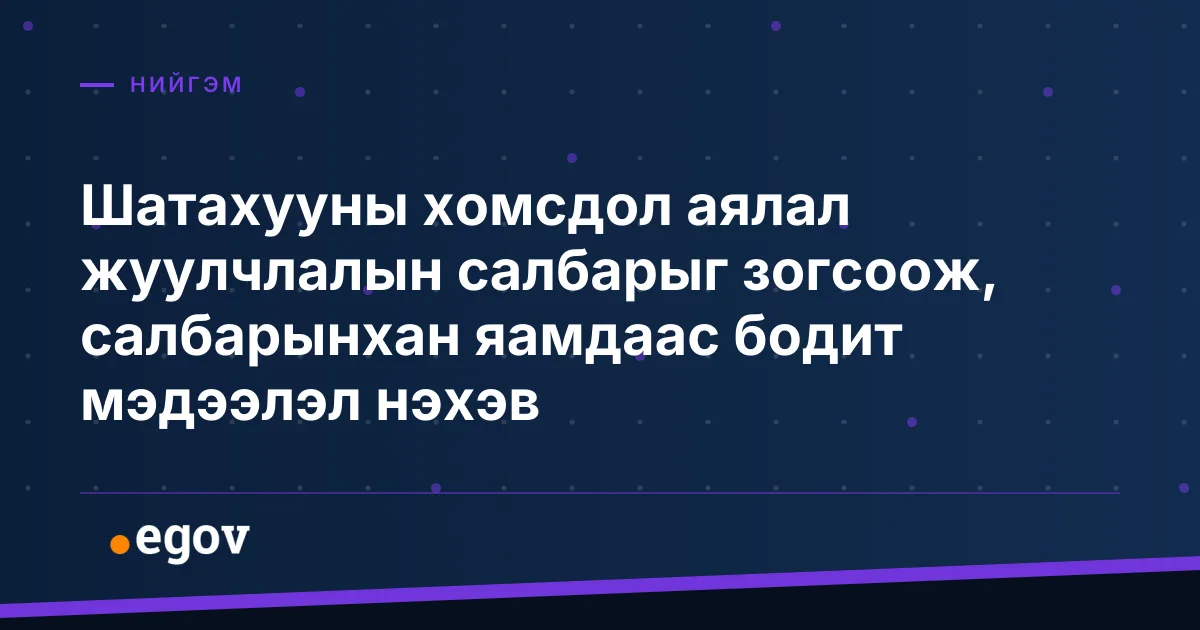 Шатахууны хомсдол аялал жуулчлалын салбарыг зогсоож, салбарынхан яамдаас бодит мэдээлэл нэхэв