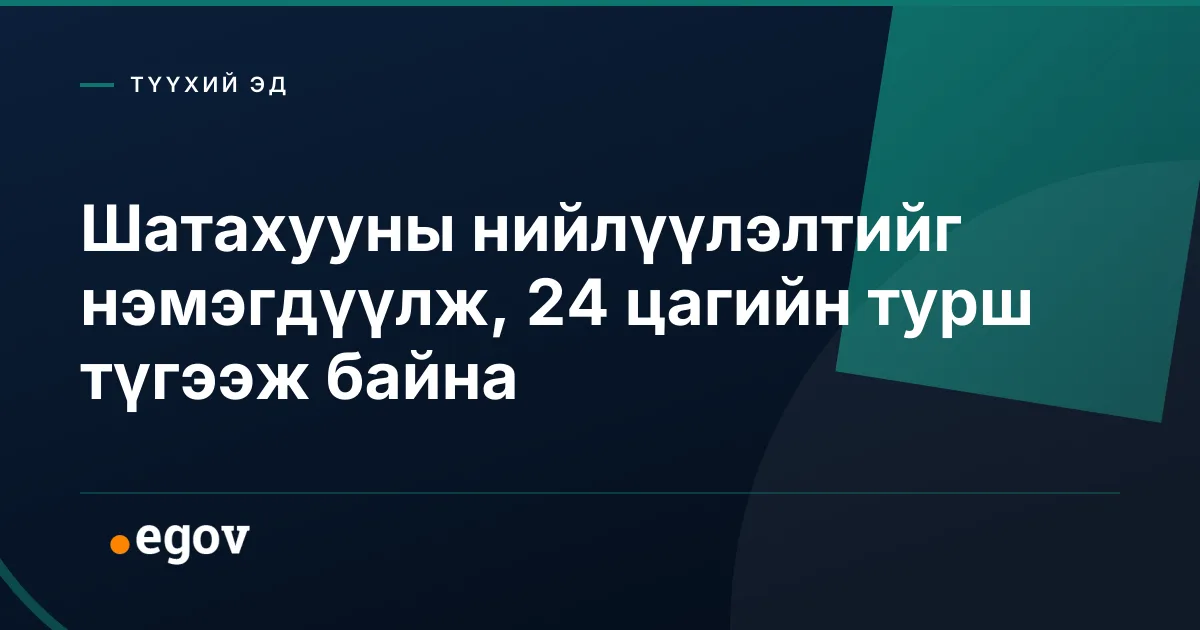 Шатахууны нийлүүлэлтийг нэмэгдүүлж, 24 цагийн турш түгээж байна