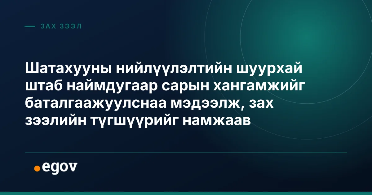 Шатахууны нийлүүлэлтийн шуурхай штаб наймдугаар сарын хангамжийг баталгаажуулснаа мэдээлж, зах зээлийн түгшүүрийг намжаав