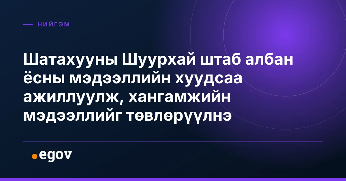 Шатахууны Шуурхай штаб албан ёсны мэдээллийн хуудсаа ажиллуулж, хангамжийн мэдээллийг төвлөрүүлнэ