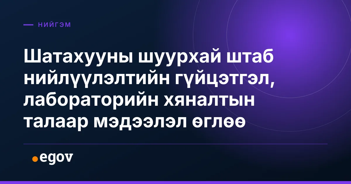 Шатахууны шуурхай штаб нийлүүлэлтийн гүйцэтгэл, лабораторийн хяналтын талаар мэдээлэл өглөө