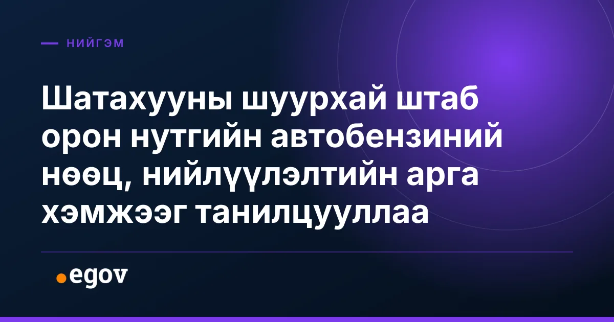 Шатахууны шуурхай штаб орон нутгийн автобензиний нөөц, нийлүүлэлтийн арга хэмжээг танилцууллаа