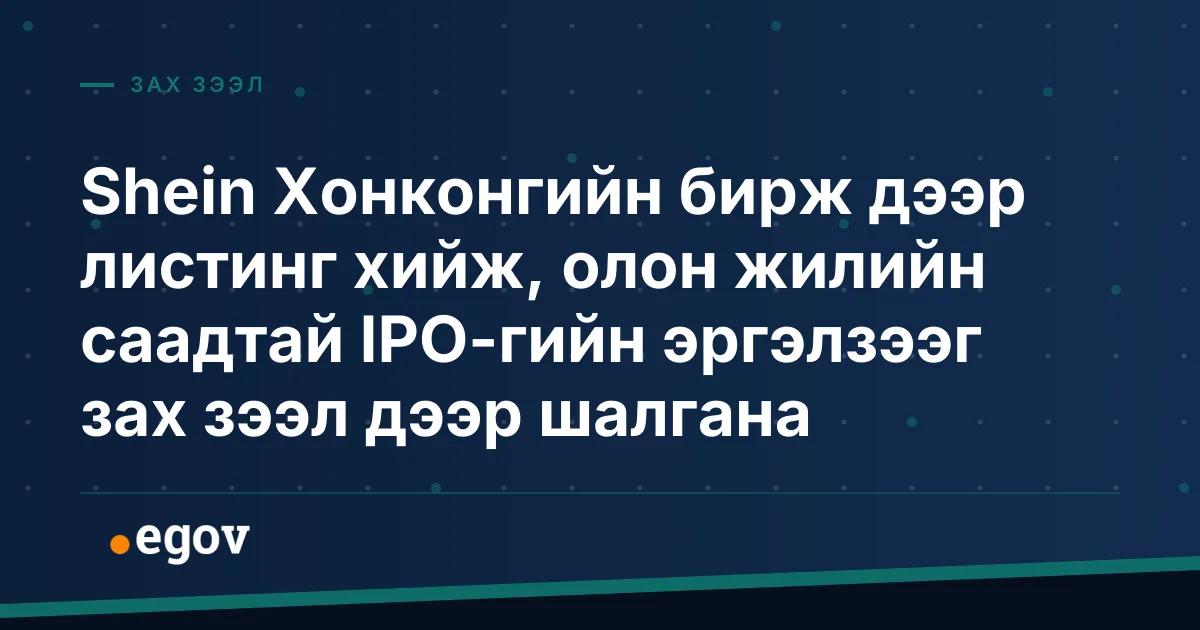 Shein Хонконгийн бирж дээр листинг хийж, олон жилийн саадтай IPO-гийн эргэлзээг зах зээл дээр шалгана