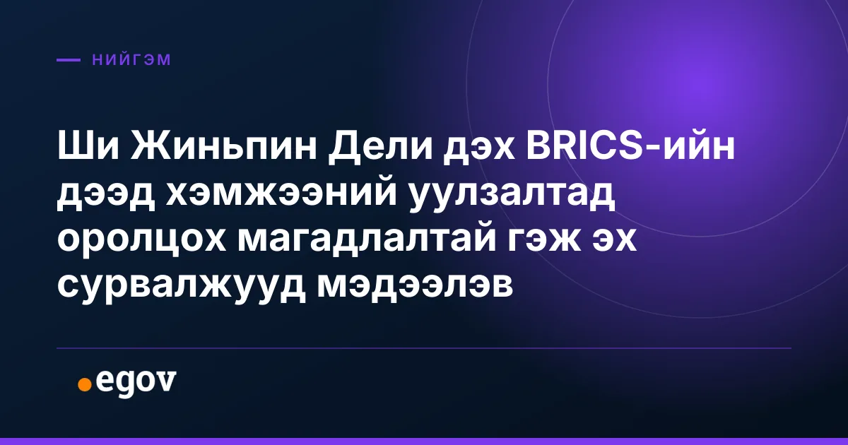 Ши Жиньпин Дели дэх BRICS-ийн дээд хэмжээний уулзалтад оролцох магадлалтай гэж эх сурвалжууд мэдээлэв