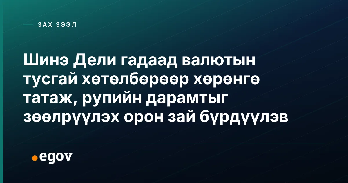 Шинэ Дели гадаад валютын тусгай хөтөлбөрөөр хөрөнгө татаж, рупийн дарамтыг зөөлрүүлэх орон зай бүрдүүлэв