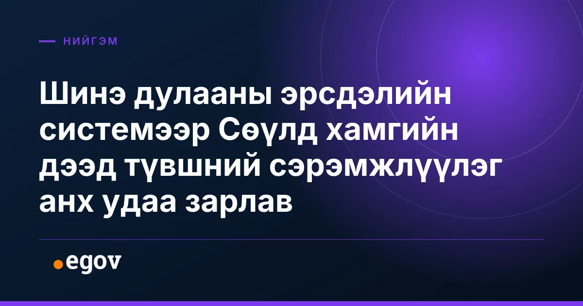 Шинэ дулааны эрсдэлийн системээр Сөүлд хамгийн дээд түвшний сэрэмжлүүлэг анх удаа зарлав