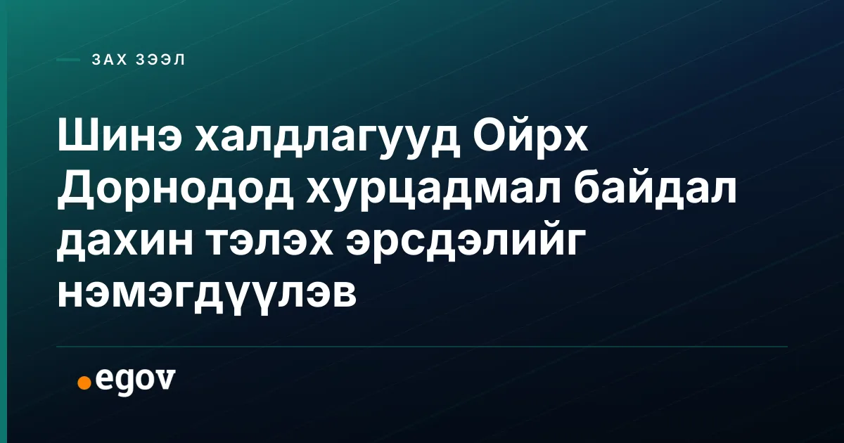 Шинэ халдлагууд Ойрх Дорнодод хурцадмал байдал дахин тэлэх эрсдэлийг нэмэгдүүлэв
