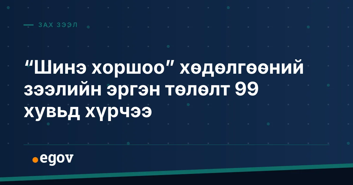“Шинэ хоршоо” хөдөлгөөний зээлийн эргэн төлөлт 99 хувьд хүрчээ