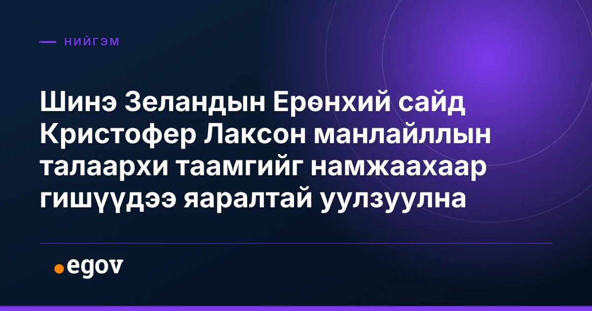 Шинэ Зеландын Ерөнхий сайд Кристофер Лаксон манлайллын талаархи таамгийг намжаахаар гишүүдээ яаралтай уулзуулна
