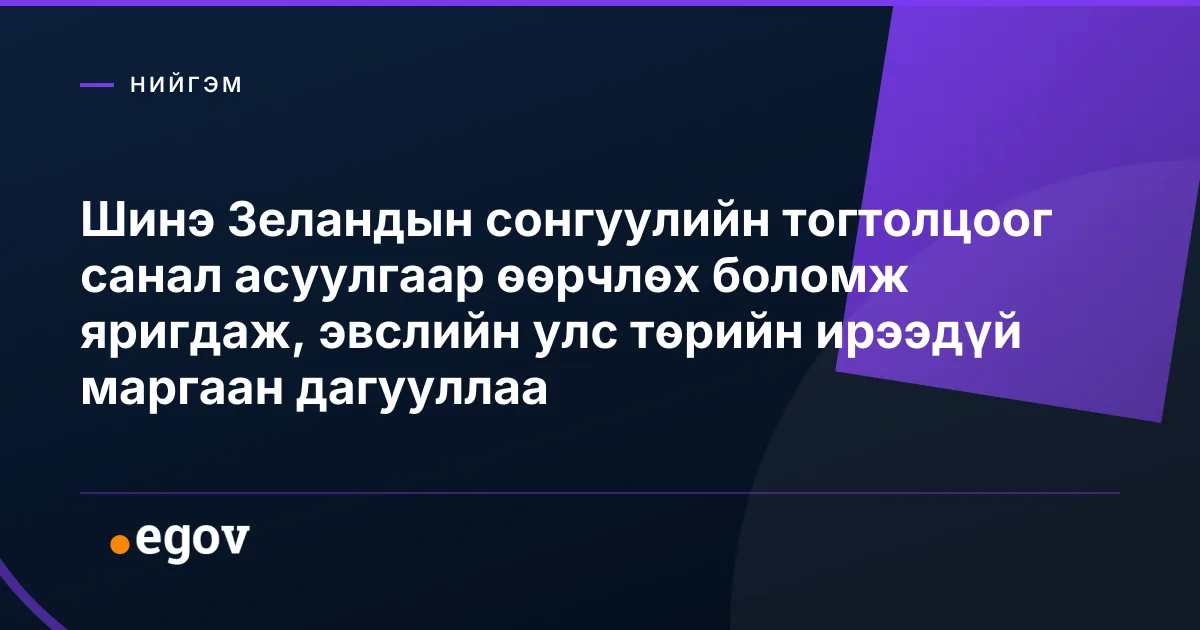 Шинэ Зеландын сонгуулийн тогтолцоог санал асуулгаар өөрчлөх боломж яригдаж, эвслийн улс төрийн ирээдүй маргаан дагууллаа