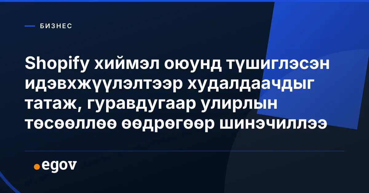 Shopify хиймэл оюунд түшиглэсэн идэвхжүүлэлтээр худалдаачдыг татаж, гуравдугаар улирлын төсөөллөө өөдрөгөөр шинэчиллээ
