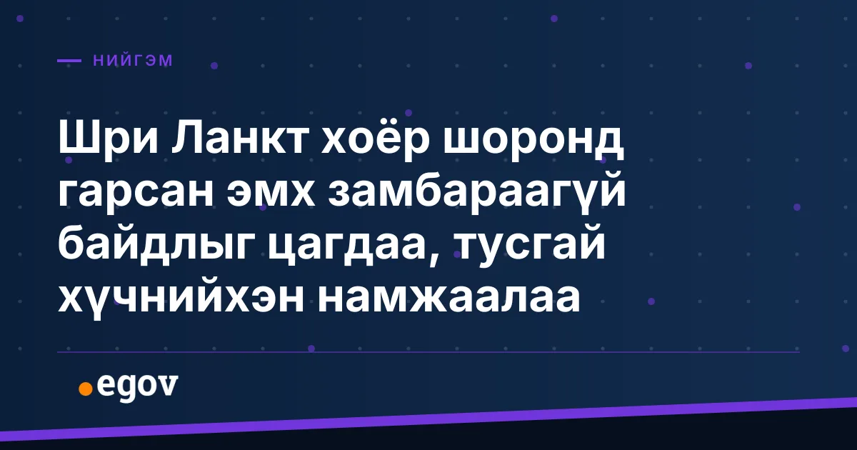 Шри Ланкт хоёр шоронд гарсан эмх замбараагүй байдлыг цагдаа, тусгай хүчнийхэн намжаалаа
