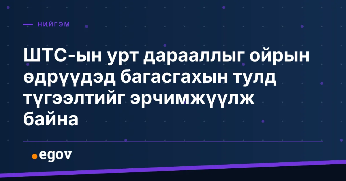 ШТС-ын урт дарааллыг ойрын өдрүүдэд багасгахын тулд түгээлтийг эрчимжүүлж байна
