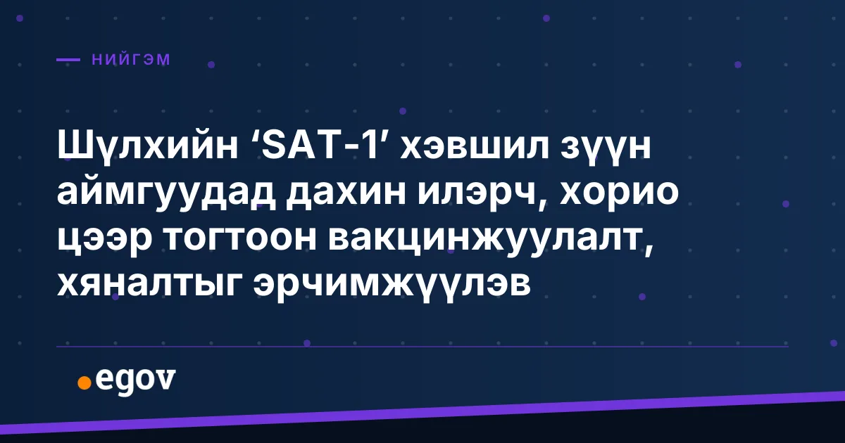 Шүлхийн ‘SAT-1’ хэвшил зүүн аймгуудад дахин илэрч, хорио цээр тогтоон вакцинжуулалт, хяналтыг эрчимжүүлэв
