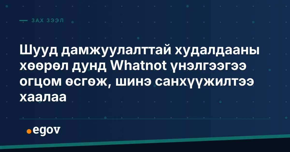 Шууд дамжуулалттай худалдааны хөөрөл дунд Whatnot үнэлгээгээ огцом өсгөж, шинэ санхүүжилтээ хаалаа