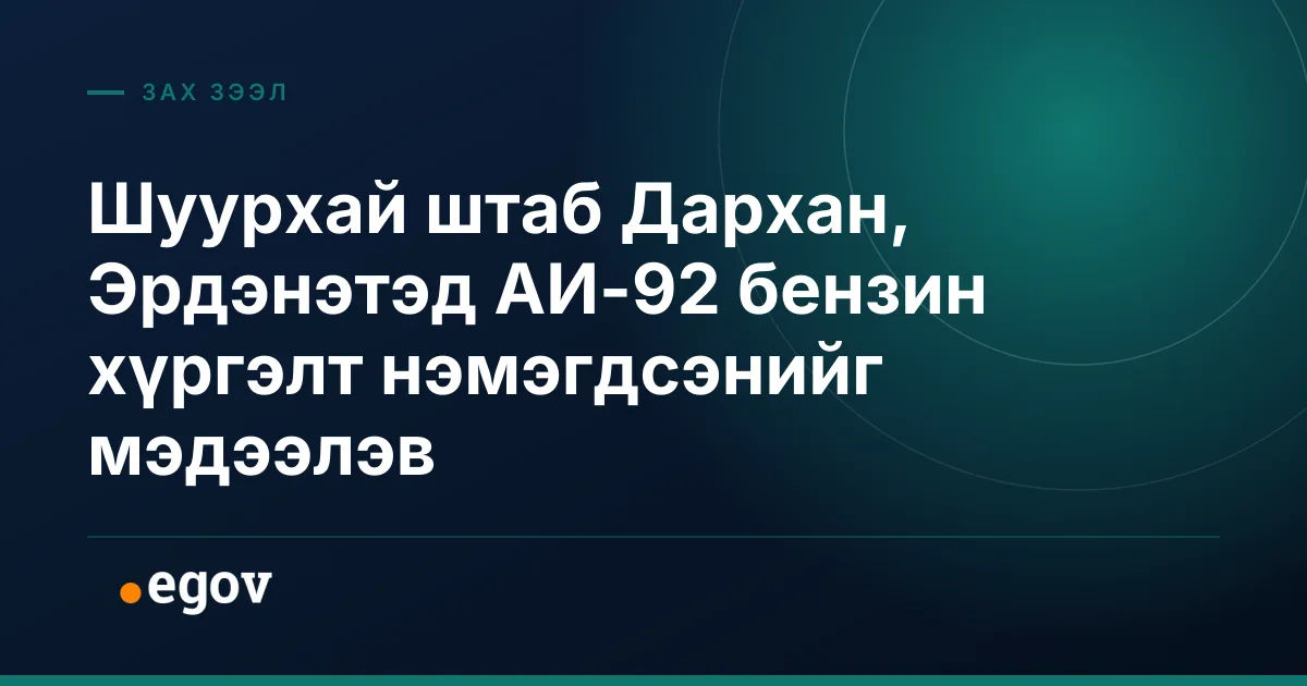 Шуурхай штаб Дархан, Эрдэнэтэд АИ-92 бензин хүргэлт нэмэгдсэнийг мэдээлэв