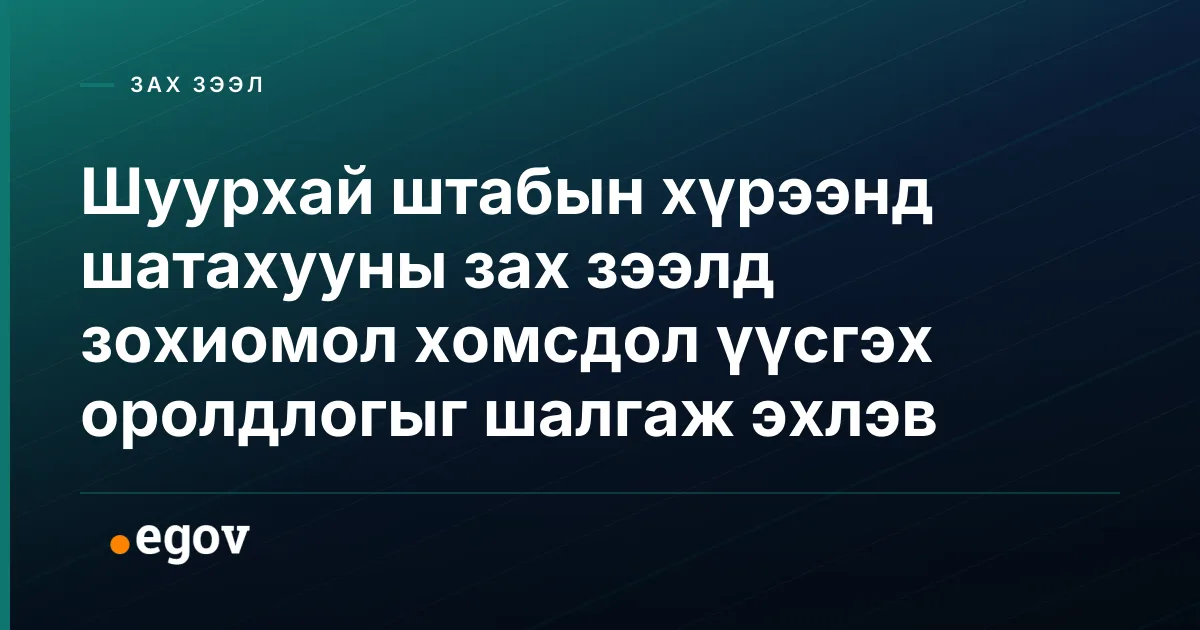Шуурхай штабын хүрээнд шатахууны зах зээлд зохиомол хомсдол үүсгэх оролдлогыг шалгаж эхлэв