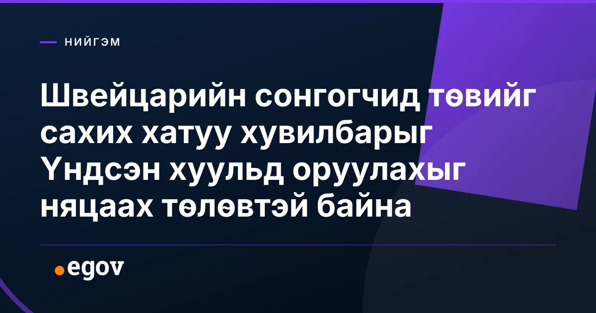 Швейцарийн сонгогчид төвийг сахих хатуу хувилбарыг Үндсэн хуульд оруулахыг няцаах төлөвтэй байна