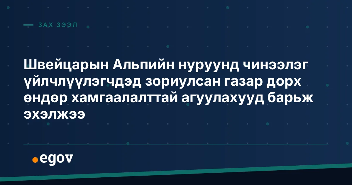 Швейцарын Альпийн нуруунд чинээлэг үйлчлүүлэгчдэд зориулсан газар дорх өндөр хамгаалалттай агуулахууд барьж эхэлжээ