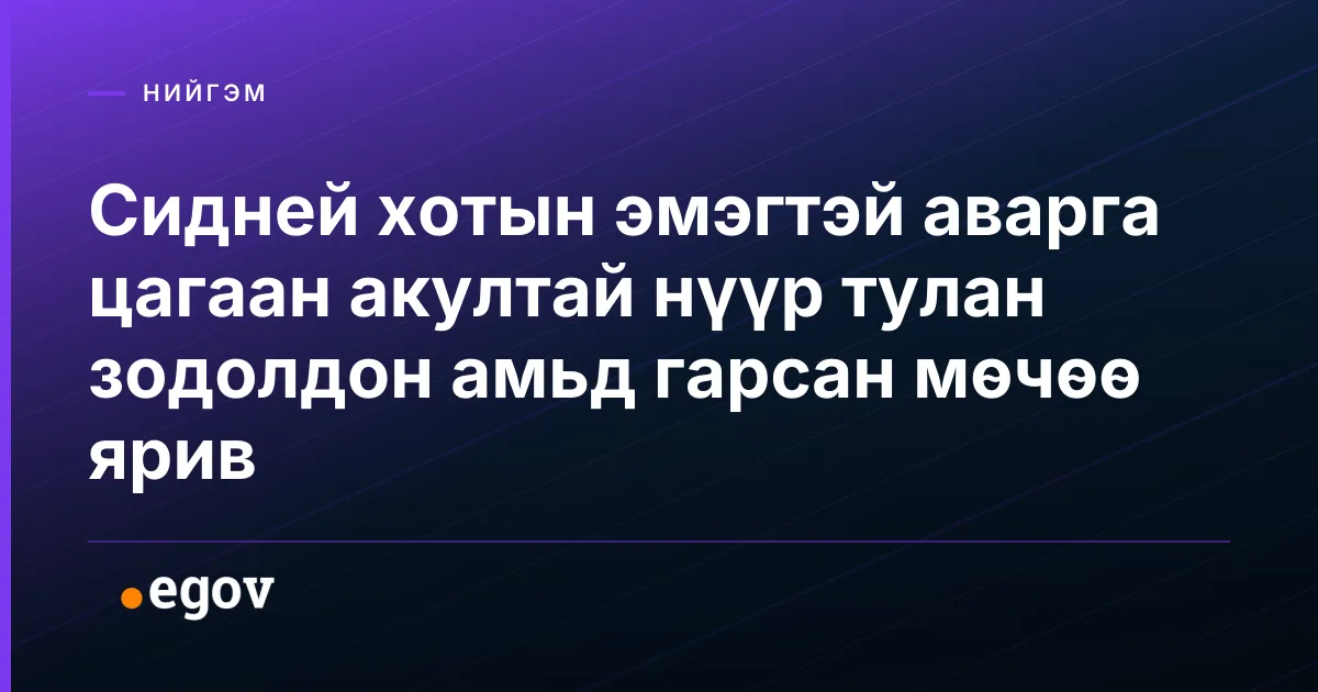 Сидней хотын эмэгтэй аварга цагаан акултай нүүр тулан зодолдон амьд гарсан мөчөө ярив
