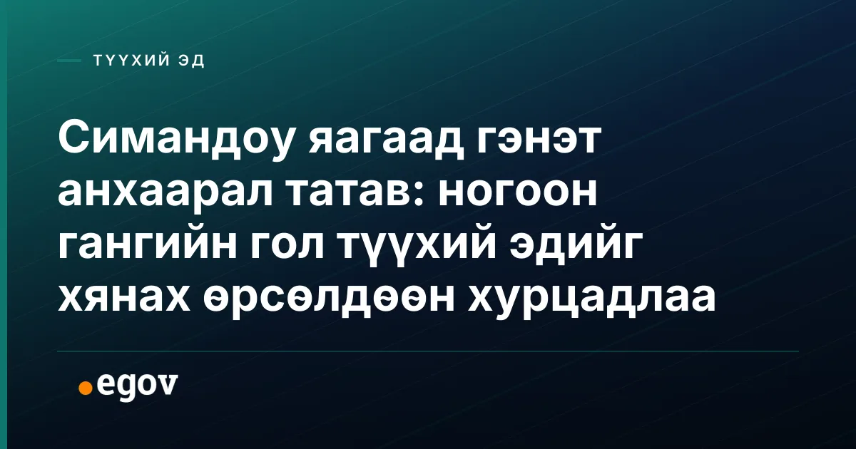 Симандоу яагаад гэнэт анхаарал татав: ногоон гангийн гол түүхий эдийг хянах өрсөлдөөн хурцадлаа