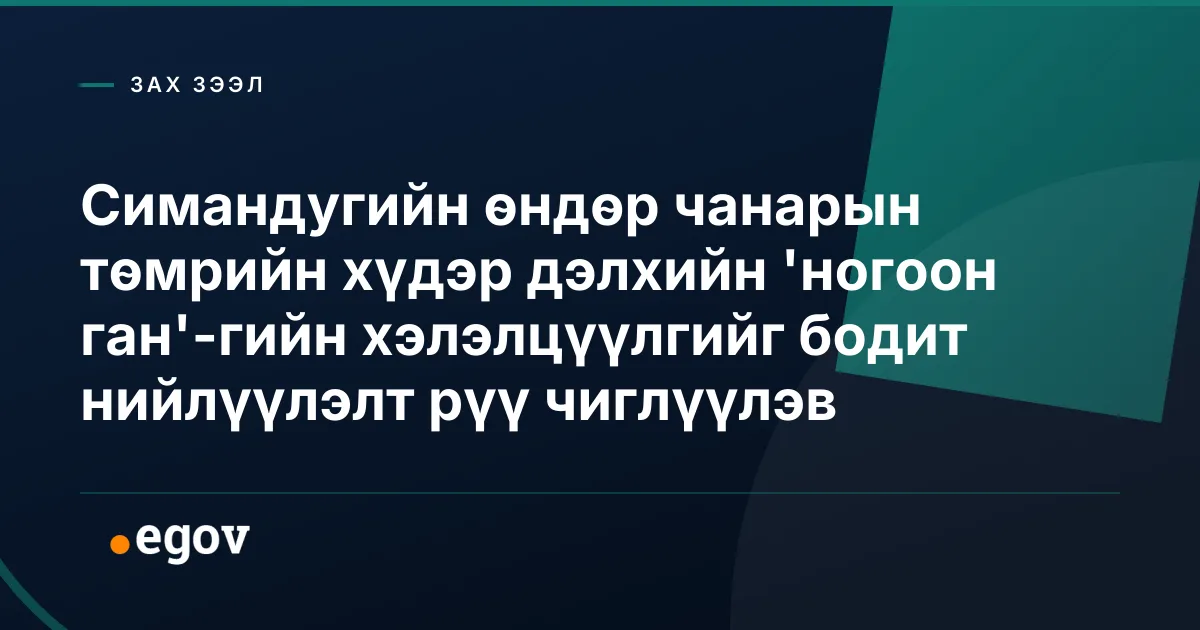 Симандугийн өндөр чанарын төмрийн хүдэр дэлхийн 'ногоон ган'-гийн хэлэлцүүлгийг бодит нийлүүлэлт рүү чиглүүлэв