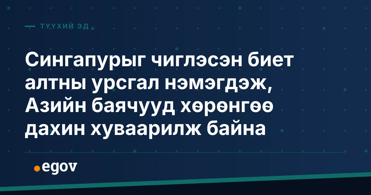 Сингапурыг чиглэсэн биет алтны урсгал нэмэгдэж, Азийн баячууд хөрөнгөө дахин хуваарилж байна