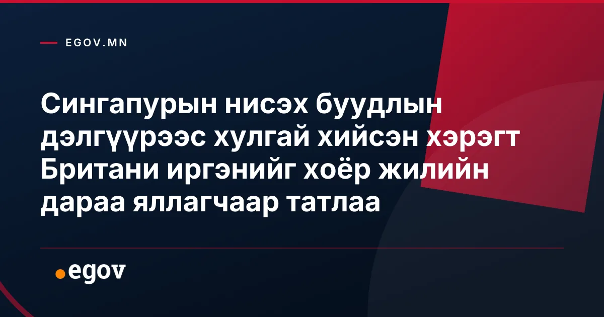 Сингапурын нисэх буудлын дэлгүүрээс хулгай хийсэн хэрэгт Британи иргэнийг хоёр жилийн дараа яллагчаар татлаа