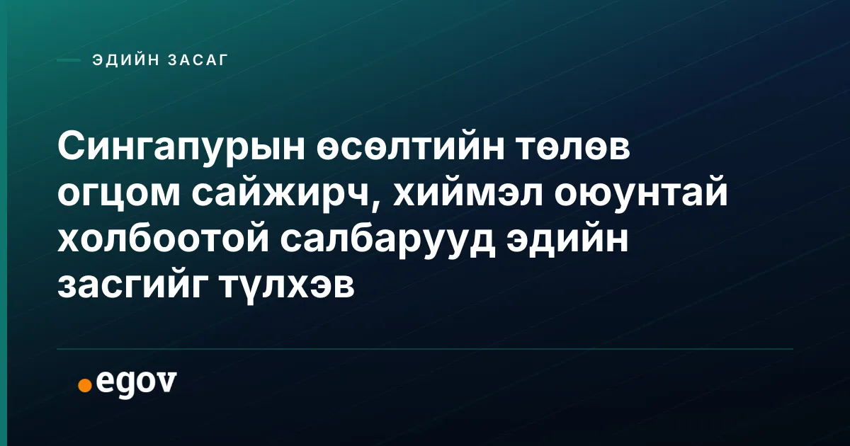 Сингапурын өсөлтийн төлөв огцом сайжирч, хиймэл оюунтай холбоотой салбарууд эдийн засгийг түлхэв
