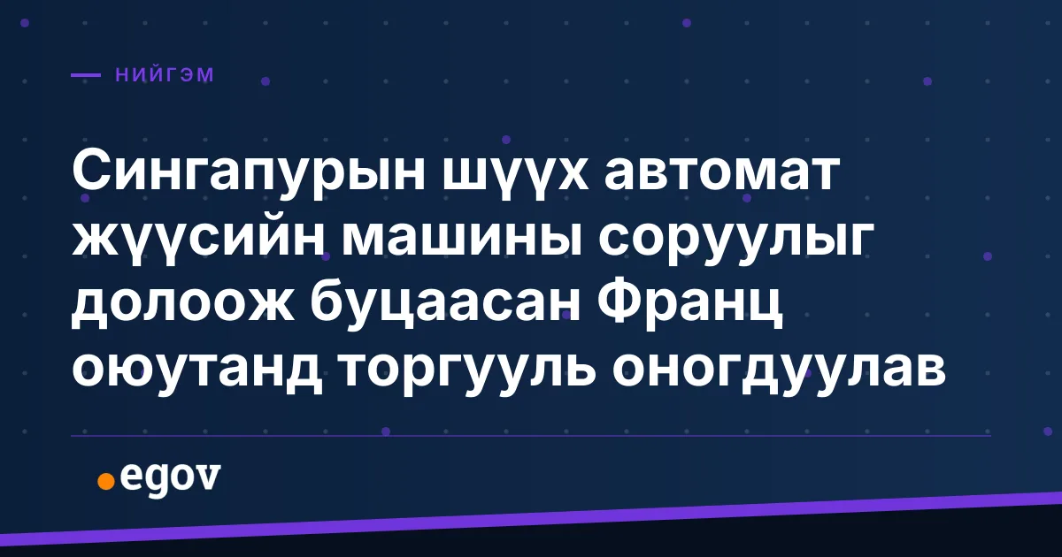 Сингапурын шүүх автомат жүүсийн машины соруулыг долоож буцаасан Франц оюутанд торгууль оногдуулав