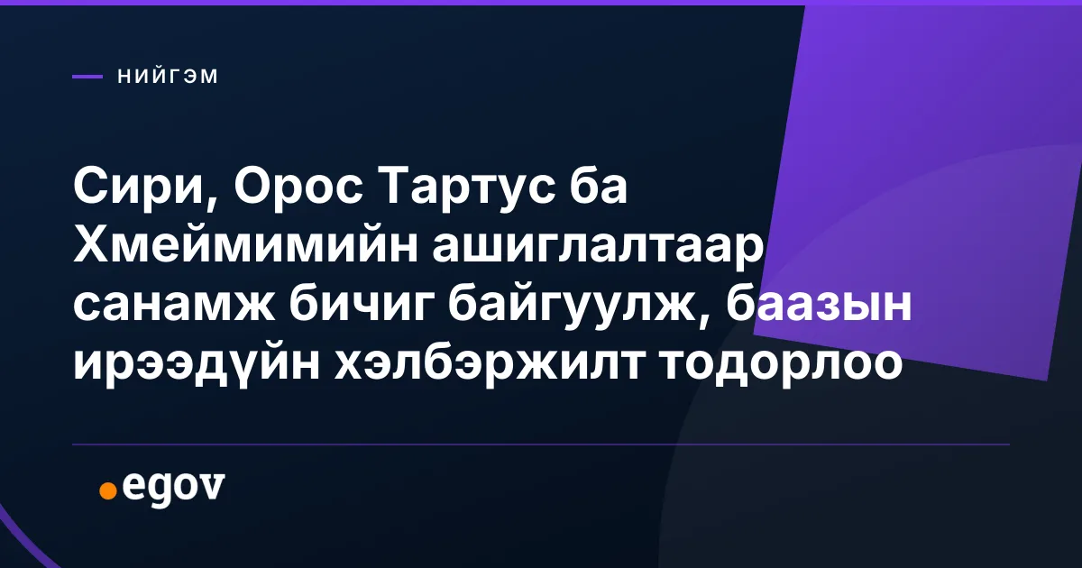 Сири, Орос Тартус ба Хмеймимийн ашиглалтаар санамж бичиг байгуулж, баазын ирээдүйн хэлбэржилт тодорлоо