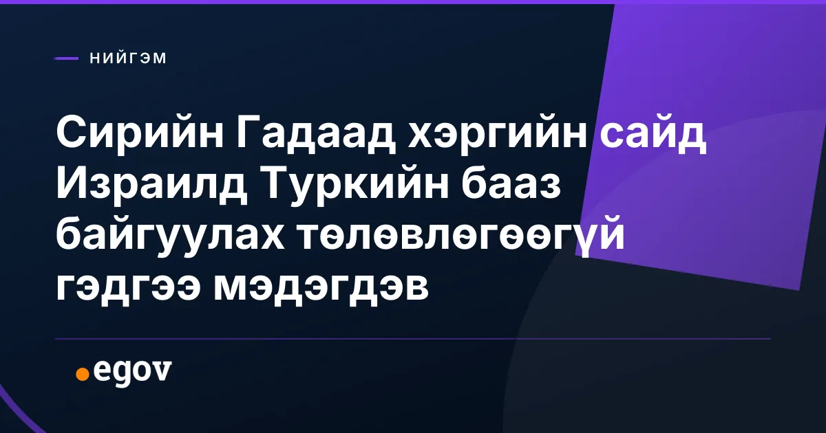 Сирийн Гадаад хэргийн сайд Израилд Туркийн бааз байгуулах төлөвлөгөөгүй гэдгээ мэдэгдэв