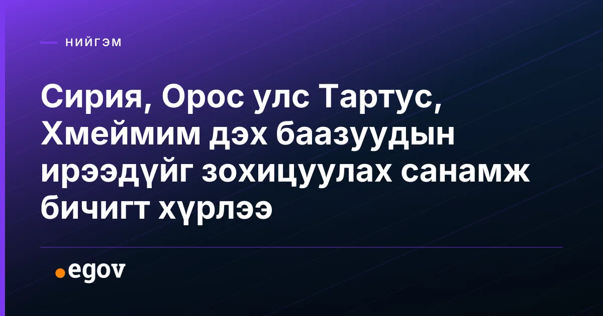 Сирия, Орос улс Тартус, Хмеймим дэх баазуудын ирээдүйг зохицуулах санамж бичигт хүрлээ