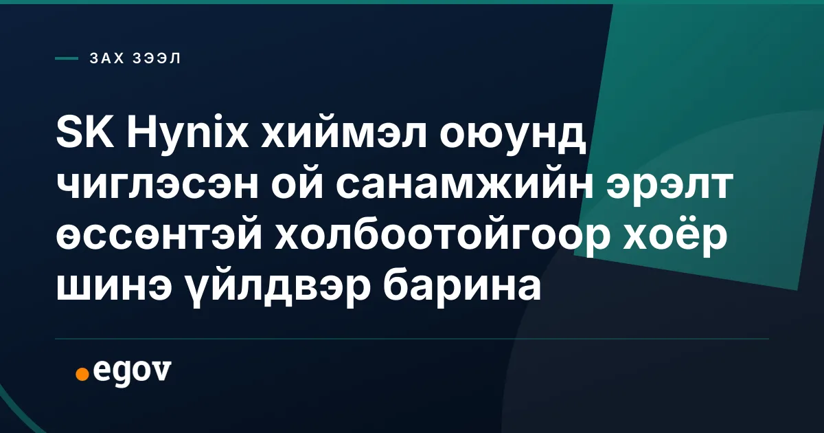 SK Hynix хиймэл оюунд чиглэсэн ой санамжийн эрэлт өссөнтэй холбоотойгоор хоёр шинэ үйлдвэр барина