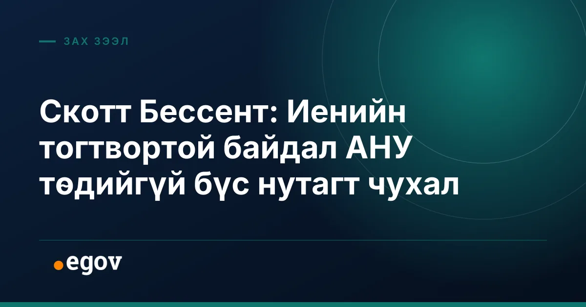 Скотт Бессент: Иенийн тогтвортой байдал АНУ төдийгүй бүс нутагт чухал