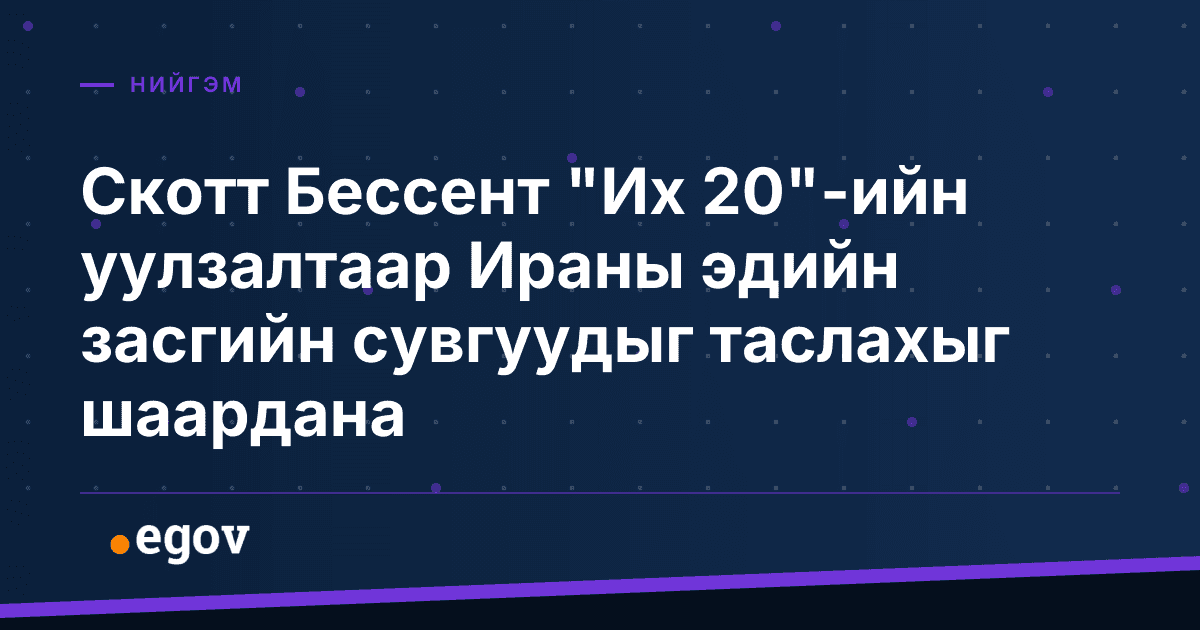 Скотт Бессент "Их 20"-ийн уулзалтаар Ираны эдийн засгийн сувгуудыг таслахыг шаардана