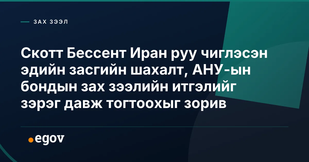 Скотт Бессент Иран руу чиглэсэн эдийн засгийн шахалт, АНУ-ын бондын зах зээлийн итгэлийг зэрэг давж тогтоохыг зорив