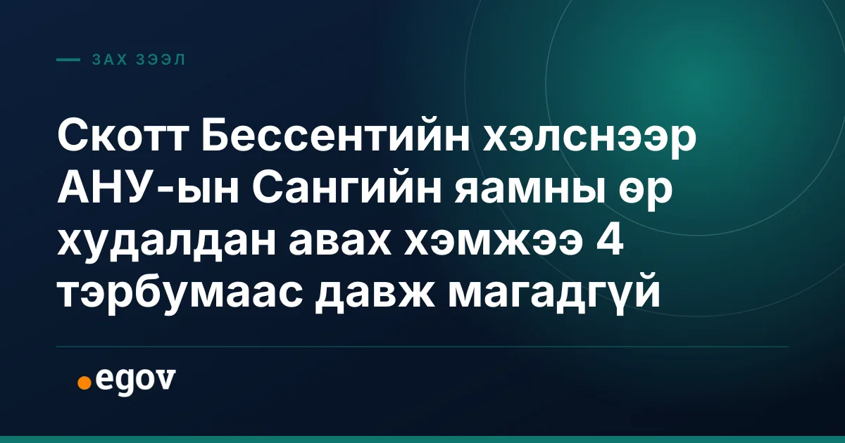 Скотт Бессентийн хэлснээр АНУ-ын Сангийн яамны өр худалдан авах хэмжээ 4 тэрбумаас давж магадгүй