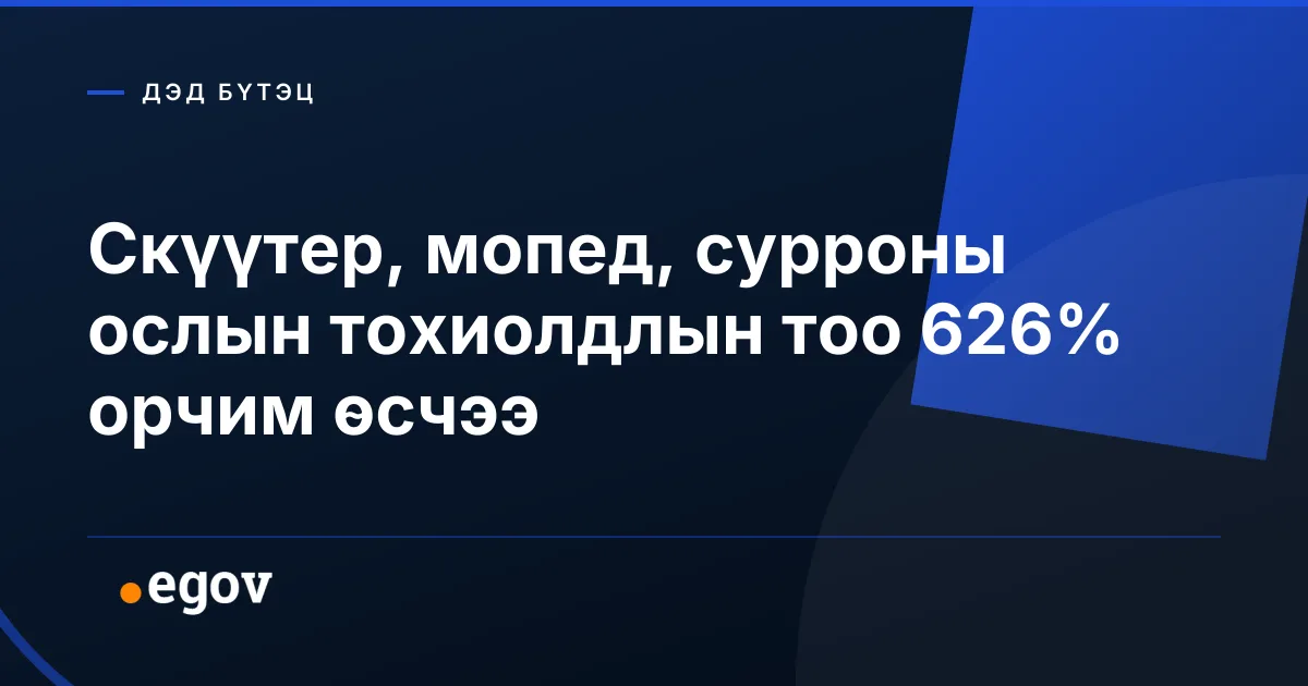 Скүүтер, мопед, сурроны ослын тохиолдлын тоо 626% орчим өсчээ