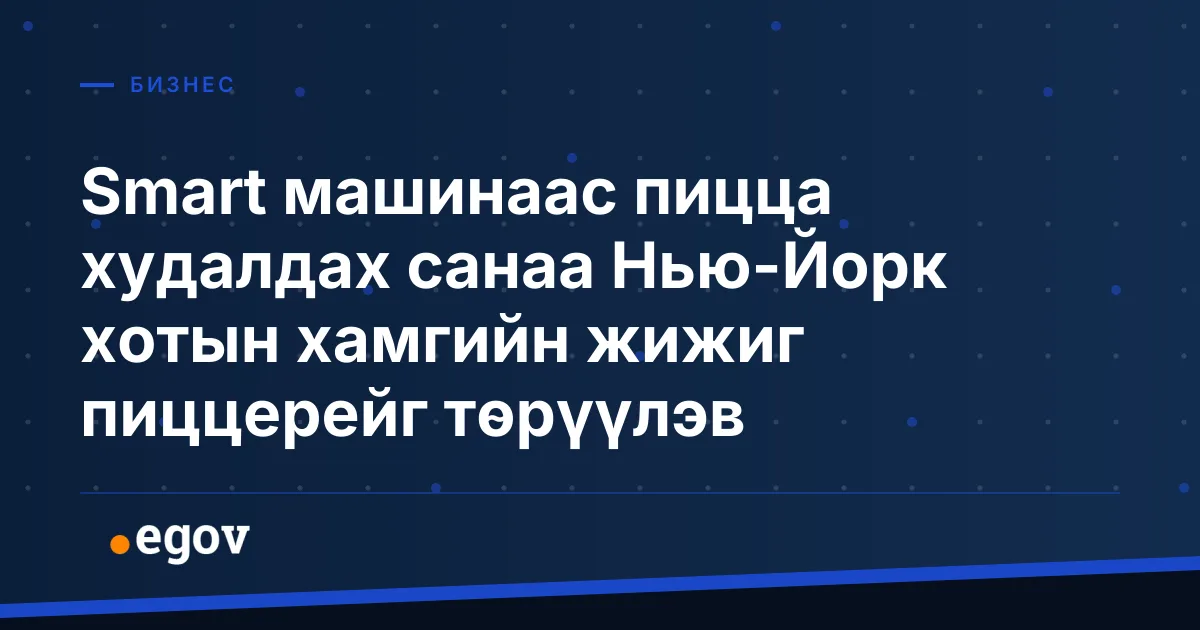 Smart машинаас пицца худалдах санаа Нью-Йорк хотын хамгийн жижиг пиццерейг төрүүлэв