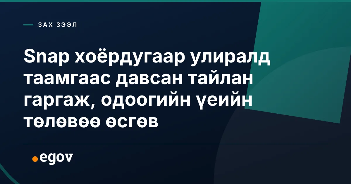 Snap хоёрдугаар улиралд таамгаас давсан тайлан гаргаж, одоогийн үеийн төлөвөө өсгөв
