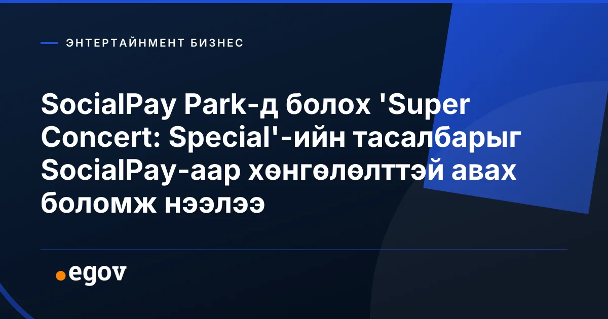 SocialPay Park-д болох 'Super Concert: Special'-ийн тасалбарыг SocialPay-аар хөнгөлөлттэй авах боломж нээлээ